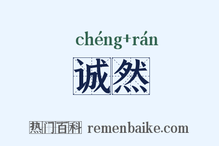 诚然是什么意思的图片